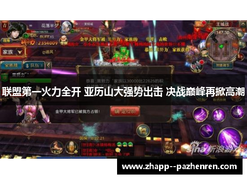 联盟第一火力全开 亚历山大强势出击 决战巅峰再掀高潮