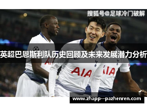 英超巴恩斯利队历史回顾及未来发展潜力分析 英超巴恩斯利队历史回顾及未来发展潜力分析