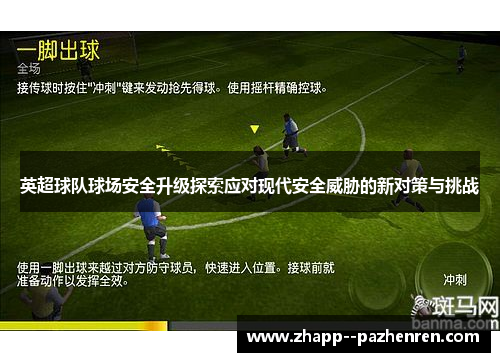 英超球队球场安全升级探索应对现代安全威胁的新对策与挑战