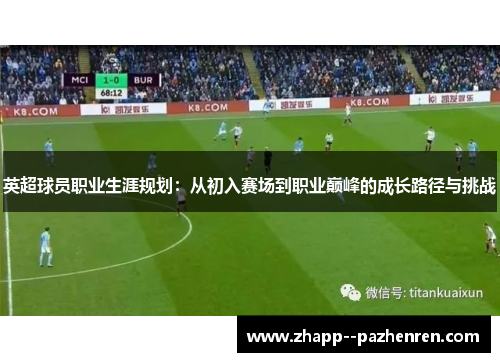 英超球员职业生涯规划:从初入赛场到职业巅峰的成长路径与挑战 英超球员职业生涯规划:从初入赛场到职业巅峰的成长路径与挑战