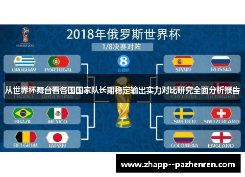 从世界杯舞台看各国国家队长期稳定输出实力对比研究全面分析报告