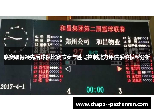 联赛取得领先后球队比赛节奏与胜局控制能力评估系统模型分析