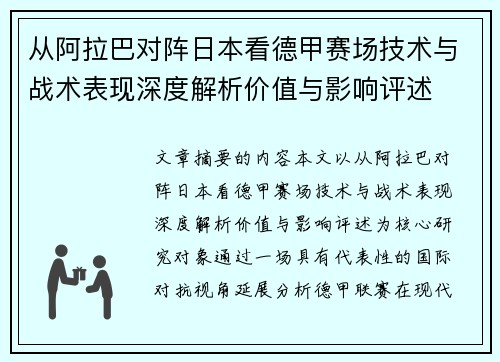 从阿拉巴对阵日本看德甲赛场技术与战术表现深度解析价值与影响评述 从阿拉巴对阵日本看德甲赛场技术与战术表现深度解析价值与影响评述