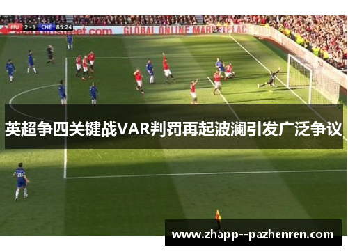 英超争四关键战VAR判罚再起波澜引发广泛争议