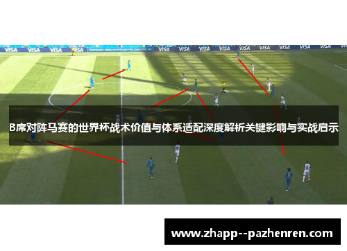 B席对阵马赛的世界杯战术价值与体系适配深度解析关键影响与实战启示