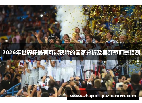 2026年世界杯最有可能获胜的国家分析及其夺冠前景预测