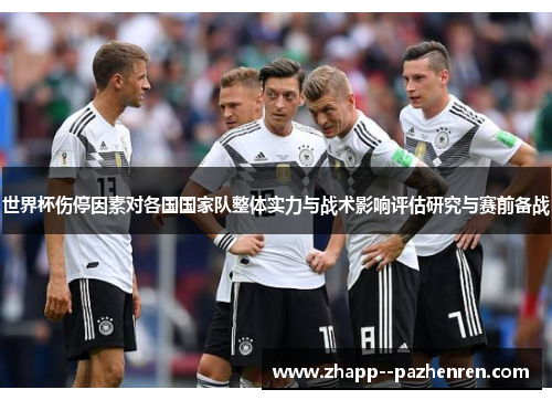 世界杯伤停因素对各国国家队整体实力与战术影响评估研究与赛前备战