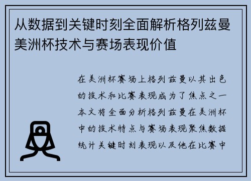 从数据到关键时刻全面解析格列兹曼美洲杯技术与赛场表现价值