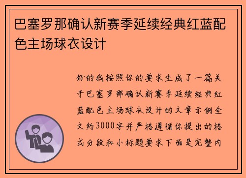 巴塞罗那确认新赛季延续经典红蓝配色主场球衣设计