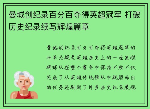 曼城创纪录百分百夺得英超冠军 打破历史纪录续写辉煌篇章