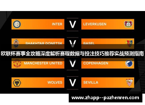 欧联杯赛事全攻略深度解析赛程数据与投注技巧推荐实战预测指南 欧联杯赛事全攻略深度解析赛程数据与投注技巧推荐实战预测指南