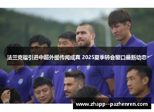 法兰克福引进中超外援传闻成真 2025夏季转会窗口最新动态