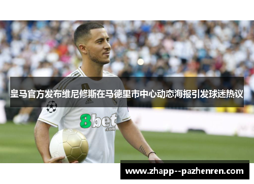 皇马官方发布维尼修斯在马德里市中心动态海报引发球迷热议