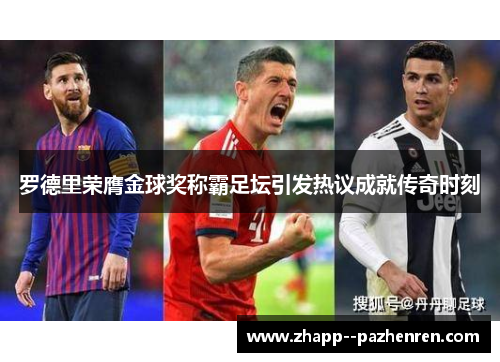 罗德里荣膺金球奖称霸足坛引发热议成就传奇时刻