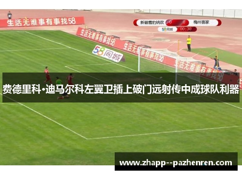 费德里科·迪马尔科左翼卫插上破门远射传中成球队利器