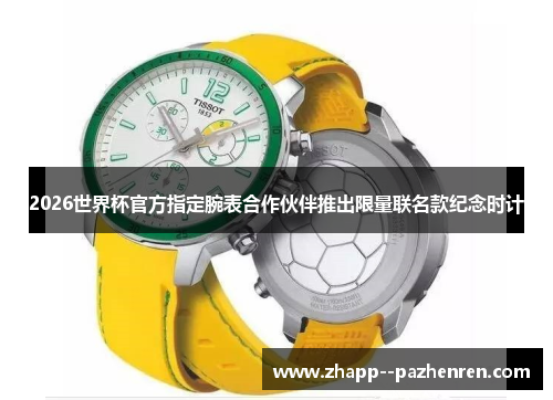 2026世界杯官方指定腕表合作伙伴推出限量联名款纪念时计
