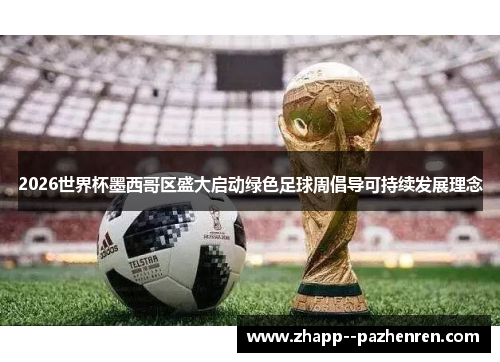 2026世界杯墨西哥区盛大启动绿色足球周倡导可持续发展理念