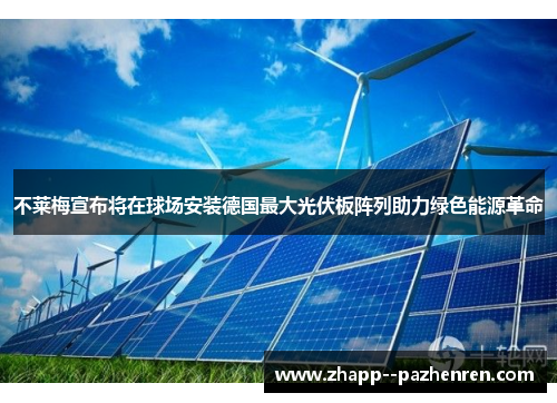 不莱梅宣布将在球场安装德国最大光伏板阵列助力绿色能源革命 不莱梅宣布将在球场安装德国最大光伏板阵列助力绿色能源革命
