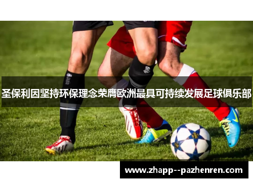 圣保利因坚持环保理念荣膺欧洲最具可持续发展足球俱乐部