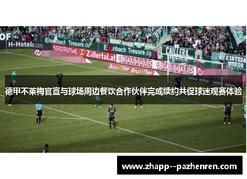 德甲不莱梅官宣与球场周边餐饮合作伙伴完成续约共促球迷观赛体验