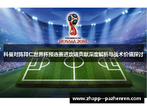 科曼对阵拜仁世界杯预选赛进攻端贡献深度解析与战术价值探讨
