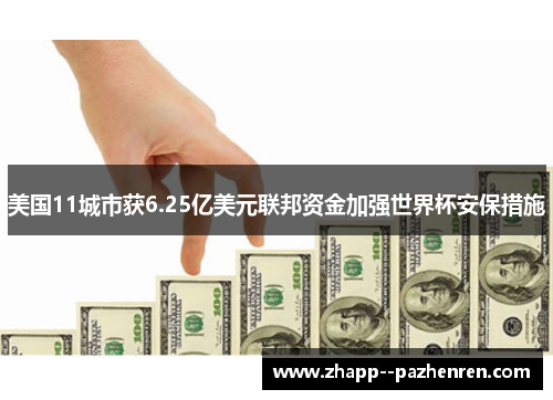 美国11城市获6.25亿美元联邦资金加强世界杯安保措施