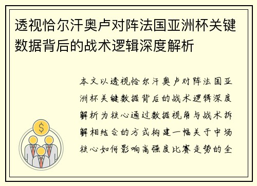 透视恰尔汗奥卢对阵法国亚洲杯关键数据背后的战术逻辑深度解析