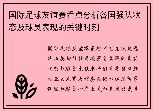 国际足球友谊赛看点分析各国强队状态及球员表现的关键时刻 国际足球友谊赛看点分析各国强队状态及球员表现的关键时刻