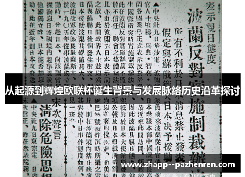 从起源到辉煌欧联杯诞生背景与发展脉络历史沿革探讨 从起源到辉煌欧联杯诞生背景与发展脉络历史沿革探讨
