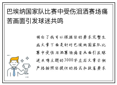 巴埃纳国家队比赛中受伤泪洒赛场痛苦画面引发球迷共鸣