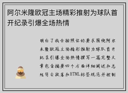 阿尔米隆欧冠主场精彩推射为球队首开纪录引爆全场热情