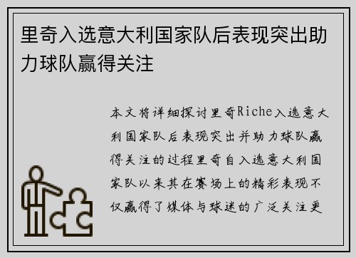 里奇入选意大利国家队后表现突出助力球队赢得关注 里奇入选意大利国家队后表现突出助力球队赢得关注