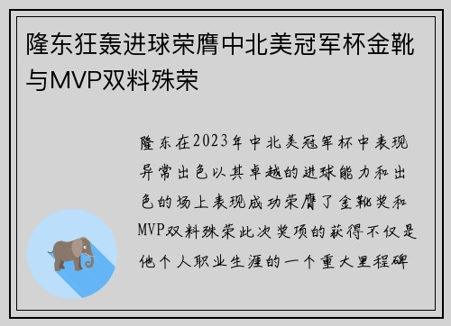 隆东狂轰进球荣膺中北美冠军杯金靴与MVP双料殊荣 隆东狂轰进球荣膺中北美冠军杯金靴与MVP双料殊荣