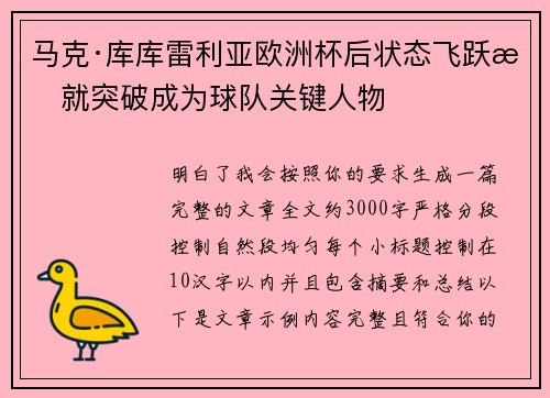 马克·库库雷利亚欧洲杯后状态飞跃成就突破成为球队关键人物 马克·库库雷利亚欧洲杯后状态飞跃成就突破成为球队关键人物