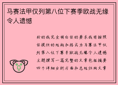 马赛法甲仅列第八位下赛季欧战无缘令人遗憾