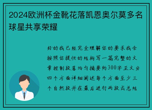 2024欧洲杯金靴花落凯恩奥尔莫多名球星共享荣耀