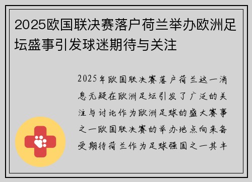 2025欧国联决赛落户荷兰举办欧洲足坛盛事引发球迷期待与关注