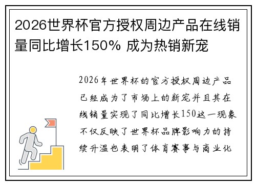 2026世界杯官方授权周边产品在线销量同比增长150% 成为热销新宠