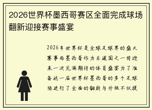 2026世界杯墨西哥赛区全面完成球场翻新迎接赛事盛宴