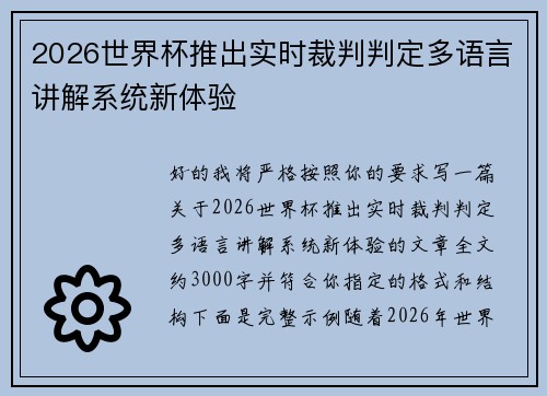 2026世界杯推出实时裁判判定多语言讲解系统新体验