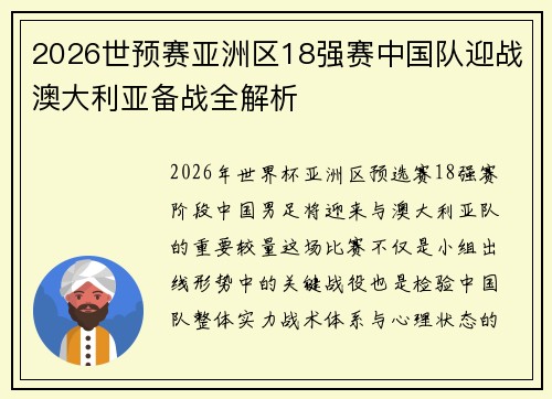 2026世预赛亚洲区18强赛中国队迎战澳大利亚备战全解析 2026世预赛亚洲区18强赛中国队迎战澳大利亚备战全解析