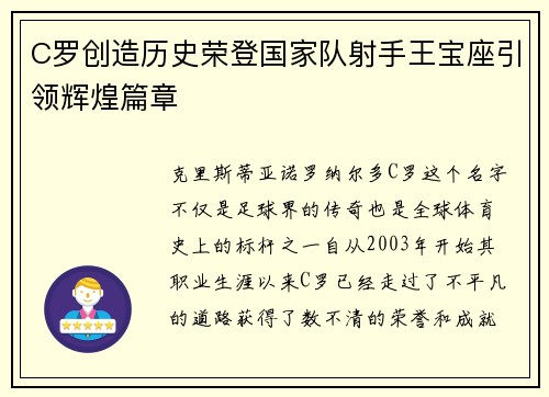 C罗创造历史荣登国家队射手王宝座引领辉煌篇章