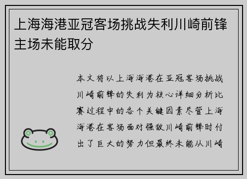 上海海港亚冠客场挑战失利川崎前锋主场未能取分
