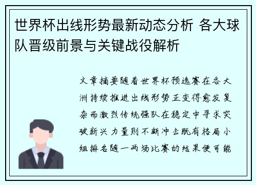 世界杯出线形势最新动态分析 各大球队晋级前景与关键战役解析