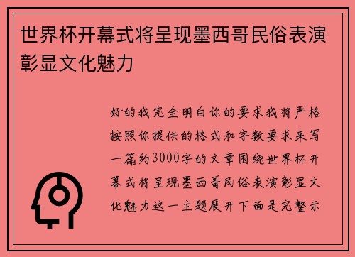 世界杯开幕式将呈现墨西哥民俗表演彰显文化魅力