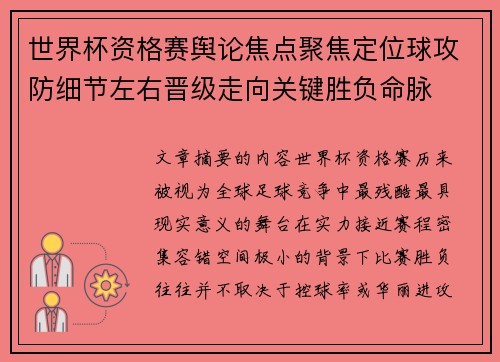世界杯资格赛舆论焦点聚焦定位球攻防细节左右晋级走向关键胜负命脉