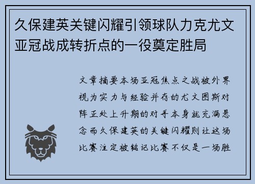 久保建英关键闪耀引领球队力克尤文亚冠战成转折点的一役奠定胜局