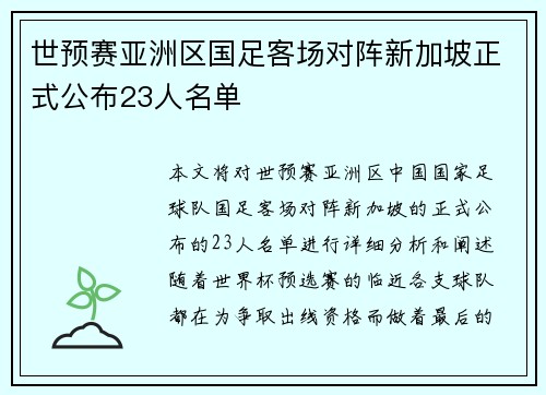 世预赛亚洲区国足客场对阵新加坡正式公布23人名单