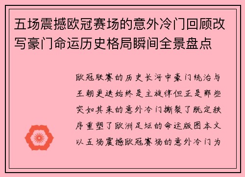 五场震撼欧冠赛场的意外冷门回顾改写豪门命运历史格局瞬间全景盘点