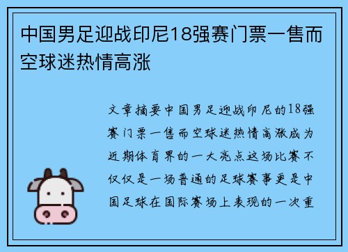 中国男足迎战印尼18强赛门票一售而空球迷热情高涨